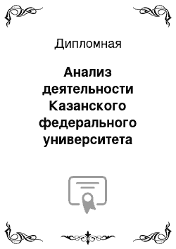 Дипломная: Анализ деятельности Казанского федерального университета