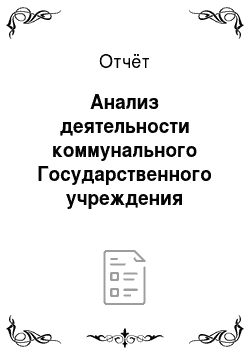 Отчёт: Анализ деятельности коммунального Государственного учреждения «Центр занятости» акимата города Алматы