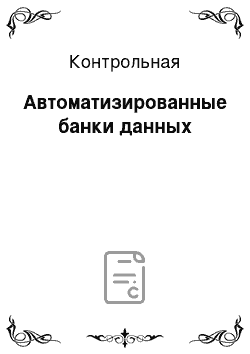 Контрольная: Автоматизированные банки данных