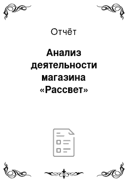 Отчёт: Анализ деятельности магазина «Рассвет»