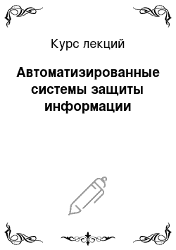 Курс лекций: Автоматизированные системы защиты информации