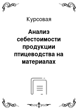 Курсовая: Анализ себестоимости продукции птицеводства на материалах хозяйства ООО «Белинская птицефабрика»