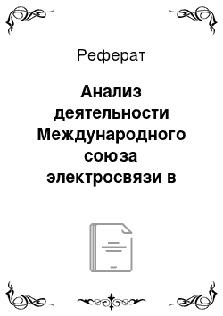 Реферат: Анализ деятельности Международного союза электросвязи в сфере телекоммуникаций