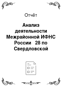 Отчёт: Анализ деятельности Межрайонной ИФНС России № 28 по Свердловской области