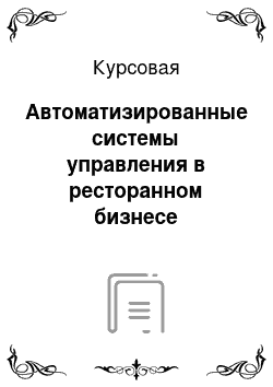 Курсовая: Автоматизированные системы управления в ресторанном бизнесе