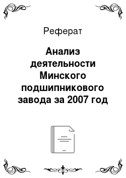 Реферат: Анализ деятельности Минского подшипникового завода за 2007 год