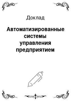 Доклад: Автоматизированные системы управления предприятием