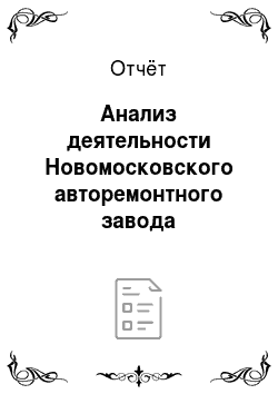Отчёт: Анализ деятельности Новомосковского авторемонтного завода