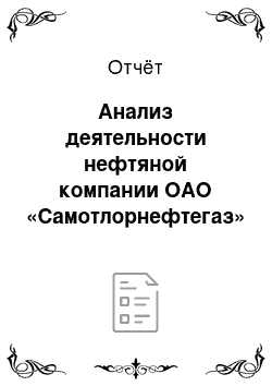 Отчёт: Анализ деятельности нефтяной компании ОАО «Самотлорнефтегаз»