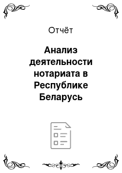 Отчёт: Анализ деятельности нотариата в Республике Беларусь