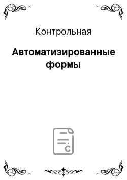 Контрольная: Автоматизированные формы