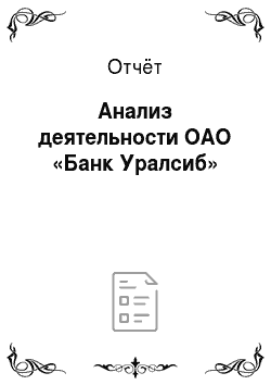 Отчёт: Анализ деятельности ОАО «Банк Уралсиб»