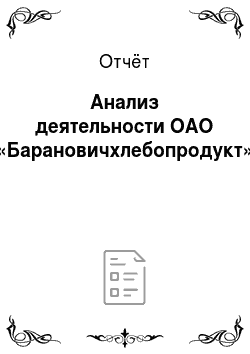 Отчёт: Анализ деятельности ОАО «Барановичхлебопродукт»