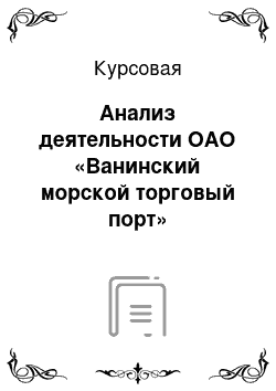 Курсовая: Анализ деятельности ОАО «Ванинский морской торговый порт»