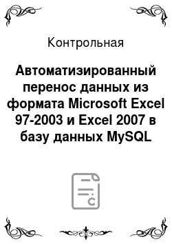 Контрольная: Автоматизированный перенос данных из формата Microsoft Excel 97-2003 и Excel 2007 в базу данных MySQL