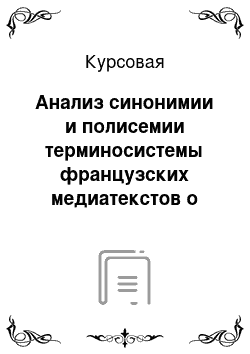 Курсовая: Анализ синонимии и полисемии терминосистемы французских медиатекстов о живописи