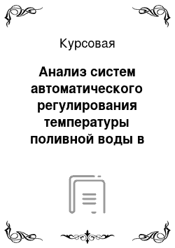 Курсовая: Анализ систем автоматического регулирования температуры поливной воды в теплице