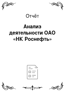 Отчёт: Анализ деятельности ОАО «НК Роснефть»