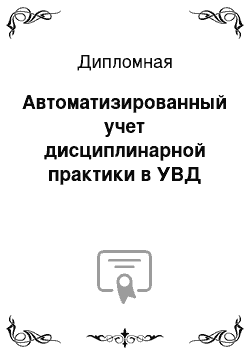 Дипломная: Автоматизированный учет дисциплинарной практики в УВД