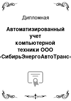 Дипломная: Автоматизированный учет компьютерной техники ООО «СибирьЭнергоАвтоТранс»