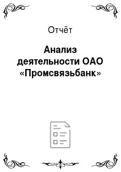 Отчёт: Анализ деятельности ОАО «Промсвязьбанк»