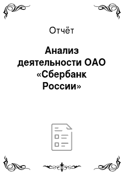 Отчёт: Анализ деятельности ОАО «Сбербанк России»