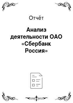 Отчёт: Анализ деятельности ОАО «Сбербанк Россия»