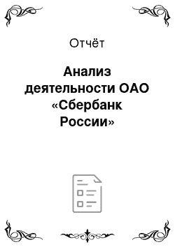 Отчёт: Анализ деятельности ОАО «Сбербанк России»