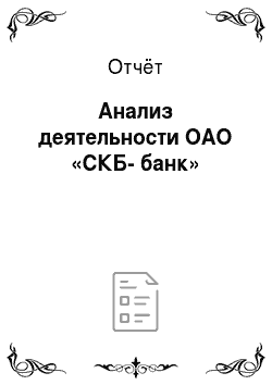 Отчёт: Анализ деятельности ОАО «СКБ-банк»