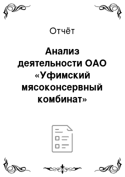 Отчёт: Анализ деятельности ОАО «Уфимский мясоконсервный комбинат»