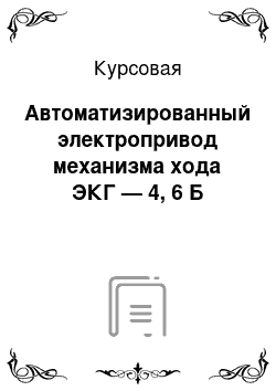 Курсовая: Автоматизированный электропривод механизма хода ЭКГ — 4, 6 Б