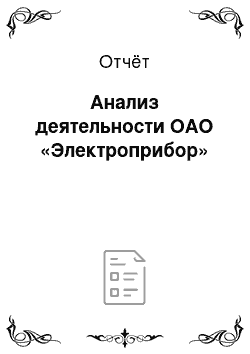 Отчёт: Анализ деятельности ОАО «Электроприбор»
