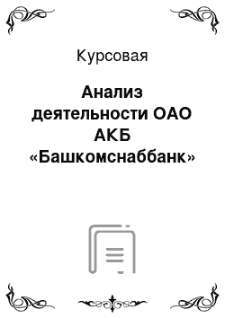 Курсовая: Анализ деятельности ОАО АКБ «Башкомснаббанк»