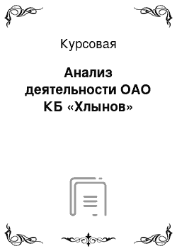 Курсовая: Анализ деятельности ОАО КБ «Хлынов»