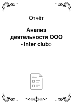 Отчёт: Анализ деятельности ООО «Inter club»