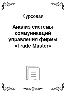 Курсовая: Анализ системы коммуникаций управления фирмы «Trade Master»