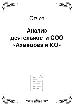 Отчёт: Анализ деятельности ООО «Ахмедова и КО»