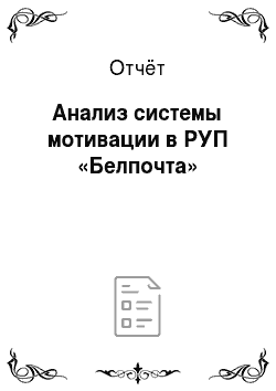 Отчёт: Анализ системы мотивации в РУП «Белпочта»
