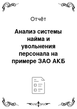 Отчёт: Анализ системы найма и увольнения персонала на примере ЗАО АКБ «Экспресс-Волга Банк» г. Пензы