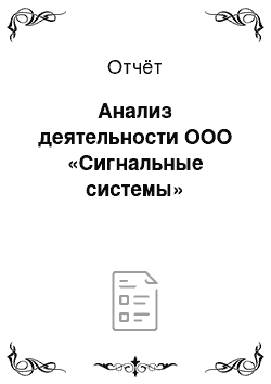 Отчёт: Анализ деятельности ООО «Сигнальные системы»