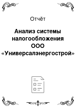 Отчёт: Анализ системы налогообложения ООО «Универсалэнергострой»