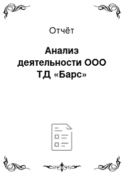 Отчёт: Анализ деятельности ООО ТД «Барс»