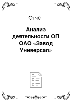 Отчёт: Анализ деятельности ОП ОАО «Завод Универсал»