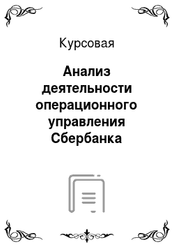 Курсовая: Анализ деятельности операционного управления Сбербанка Российской Федерации
