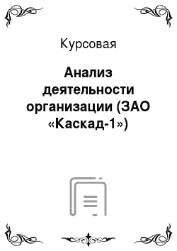 Курсовая: Анализ деятельности организации (ЗАО «Каскад-1»)