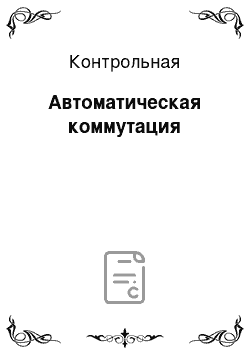 Контрольная: Автоматическая коммутация