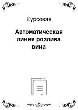 Курсовая: Автоматическая линия розлива вина