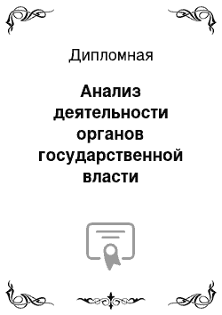 Дипломная: Анализ деятельности органов государственной власти Челябинской области по развитию конкурентоспособности региона