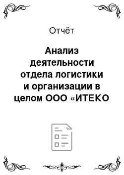 Отчёт: Анализ деятельности отдела логистики и организации в целом ООО «ИТЕКО Поволжье»