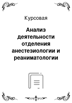 Курсовая: Анализ деятельности отделения анестезиологии и реаниматологии